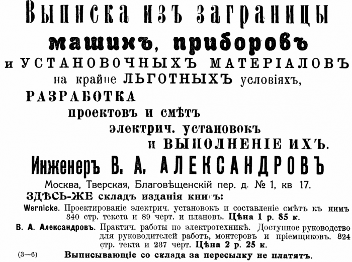 Реклама услуг В. А. Александрова