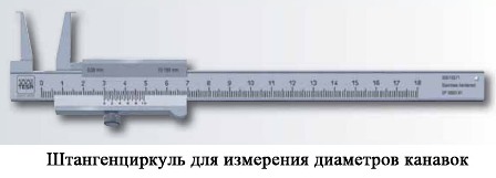 штангенциркуль для измерения диаметра канавок