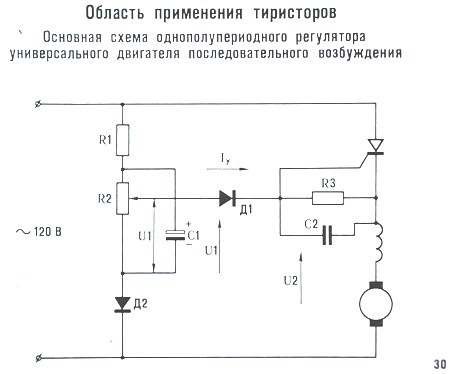 Схема однополупериодного регулятора универсального двигателя последовательного возбуждения