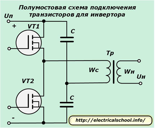 Полумостовая схема подключения транзисторов для инвертора