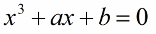 Уравнение Кардано