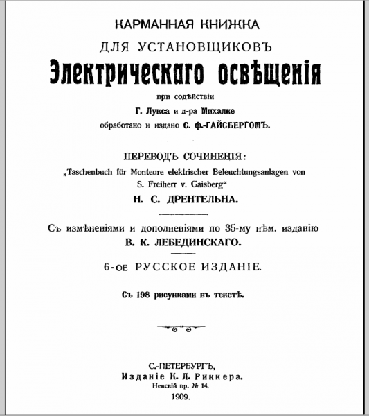 Гайсберг С.Ф. Карманная книжка для установщиков электрического освещения
