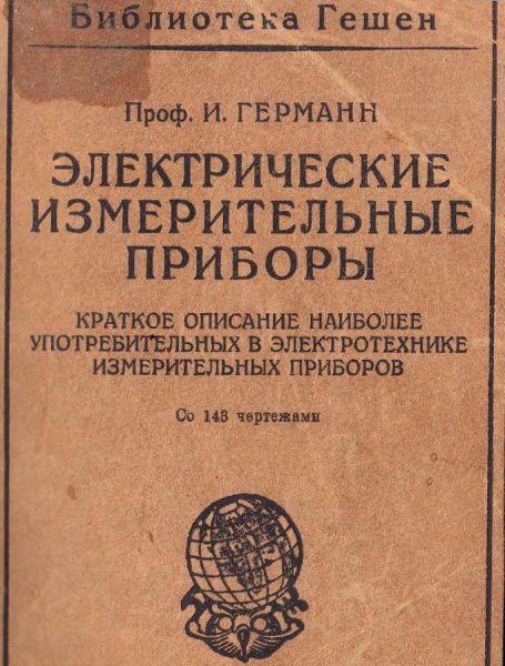 Германн И. Электрические измерительные приборы - 1925 год