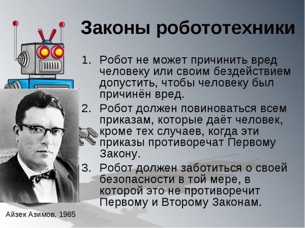 Законы робототехники Айзека Азимова