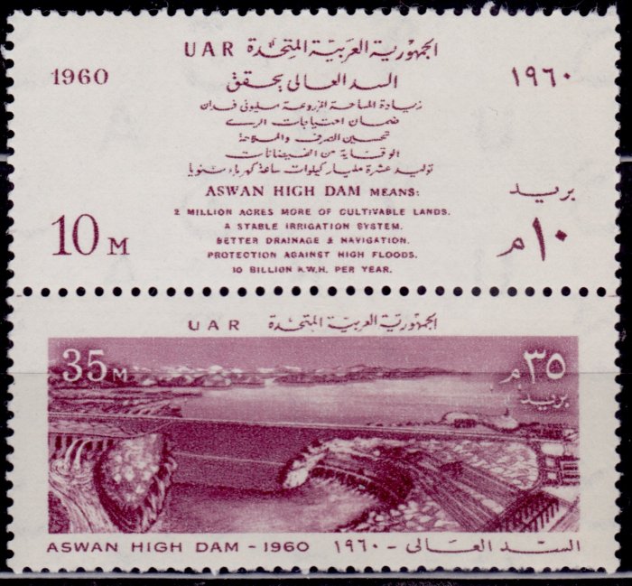 ГЭС Асуан на почтовой марке Египта 1960 года