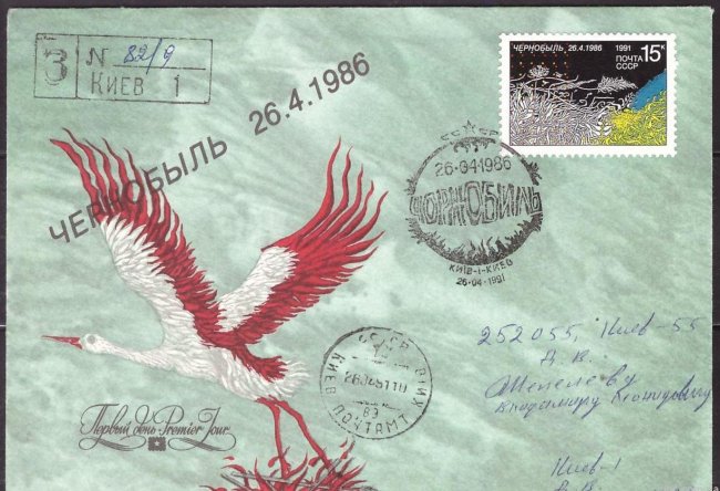 Конверт с почтовой маркой СССР 1991 года, выпущенной к 5-летию чернобыльской трагедии