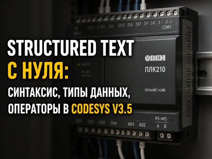 Structured Text � ����: ���������, ���� ������, ���������